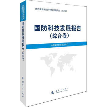 國防科技發展報告綜閤捲 pdf epub mobi 電子書 下載