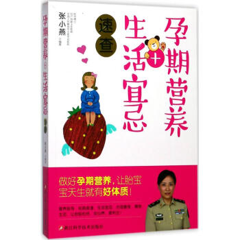 孕期营养+生活宜忌速查 pdf epub mobi 电子书 下载