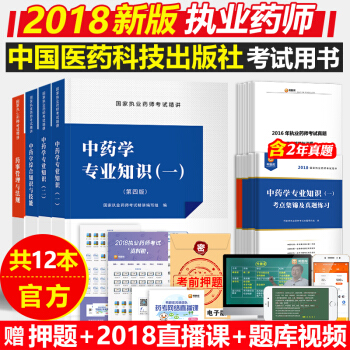 新版執業藥師2018中藥 2018年執業藥師考試用書藥事管理與法規全套12本送職業藥師真 pdf epub mobi 電子書 下載