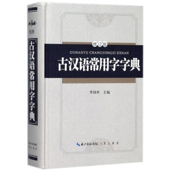 古汉语常用字字典(精装版)(修订版) pdf epub mobi 电子书 下载