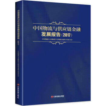 中國物流與供應鏈金融發展報告.2017 pdf epub mobi 電子書 下載