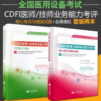 正版 cdfi上崗證考試用書 彩超技師/醫師上崗證考試核心考點與精選試題+全真模擬與解析贈 pdf epub mobi 電子書 下載