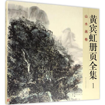 黄宾虹册页全集(1)山水画卷 pdf epub mobi 电子书 下载