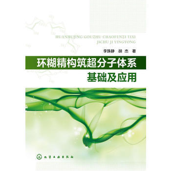 环糊精构筑超分子体系基础及应用 pdf epub mobi 电子书 下载