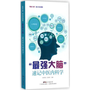"最强大脑"速记中医内科学 pdf epub mobi 电子书 下载