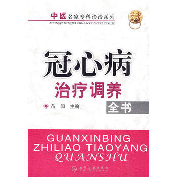 中醫名傢專科診治係列--冠心病治療調養全書 pdf epub mobi 電子書 下載