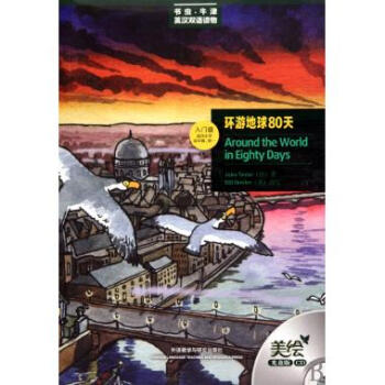 環遊地球80天(附光盤入門級適閤小學高年級初1)/書蟲牛津英漢雙語讀物
