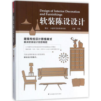軟裝陳設設計 李亮主編 建築 書籍 pdf epub mobi 電子書 下載