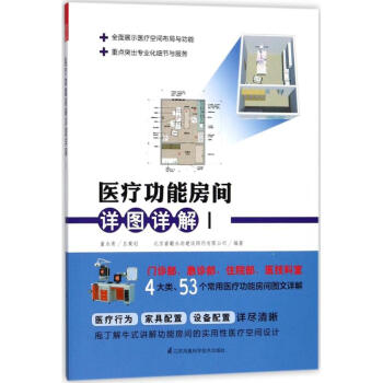 醫療功能房間詳圖詳解(1) pdf epub mobi 電子書 下載