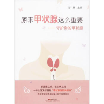 原來甲狀腺這麼重要 pdf epub mobi 電子書 下載