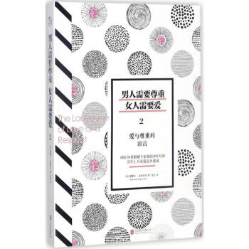 男人需要尊重,女人需要爱(2)爱与尊重的语言 pdf epub mobi 电子书 下载