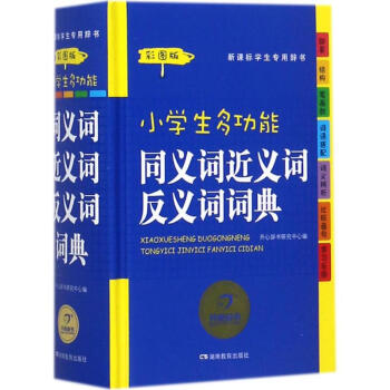 小學生多功能同義詞近義詞反義詞詞典(彩圖版)