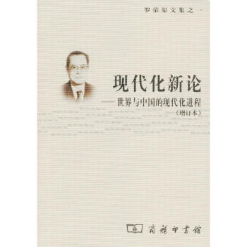現代化新論(增訂本) pdf epub mobi 電子書 下載