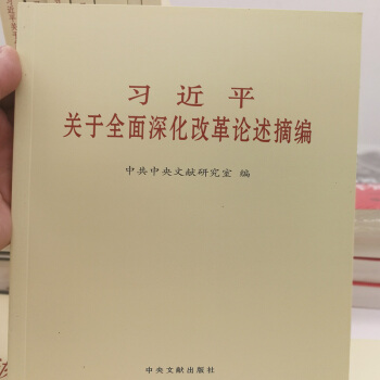 習近平關於社會主義文化政治經濟小康社會戰略布局從嚴治黨生態文明青少年共青團建設論述摘編係列 習近平關於全麵深化改革論述摘編