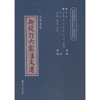 新校订六家注文选(3) pdf epub mobi 电子书 下载
