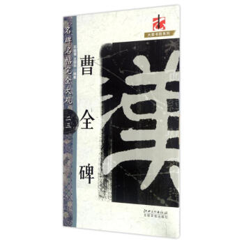 完全大观曹全碑23/名碑名帖 pdf epub mobi 电子书 下载