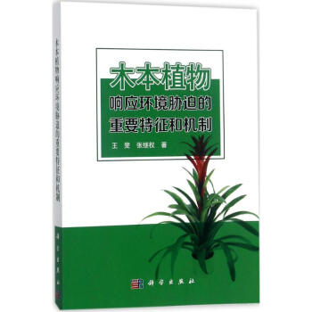 木本植物響應環境脅迫的重要特徵和機製 pdf epub mobi 電子書 下載