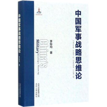 中国军事战略思维论 pdf epub mobi 电子书 下载