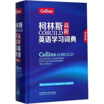 柯林斯COBUILD高阶英语学习词典(第8版) pdf epub mobi 电子书 下载