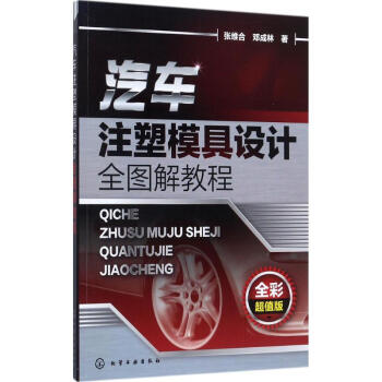 汽车注塑模具设计全图解教程(全彩超值版) pdf epub mobi 电子书 下载