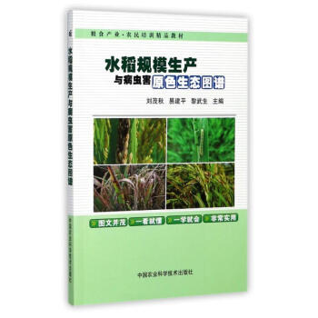 水稻規模生産與病蟲害原色生態圖譜 pdf epub mobi 電子書 下載