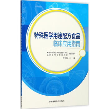 特殊医学用途配方食品临床应用指南 pdf epub mobi 电子书 下载