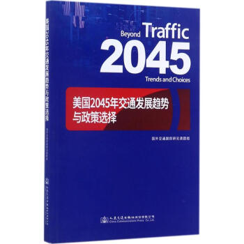 美国2045年交通发展趋势与政策选择 pdf epub mobi 电子书 下载