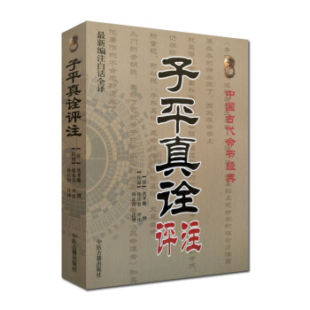 子平真詮評注 編注白話全譯 清 瀋孝瞻 撰 徐樂吾 評注 孫正治 注譯 中醫古籍齣版社 中