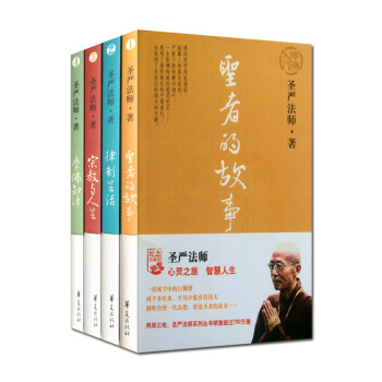 圣严法师选集 学佛入门四书(学佛知津+宗教与人生+律制生活+圣者的故事)