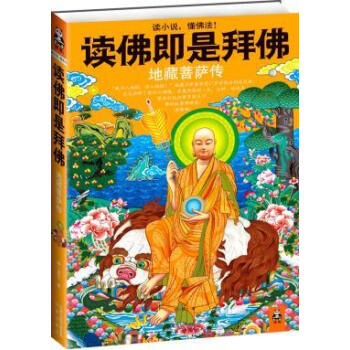 讀佛即是拜佛:地藏菩薩傳(讀小說,懂佛法!佛的故事都好看!