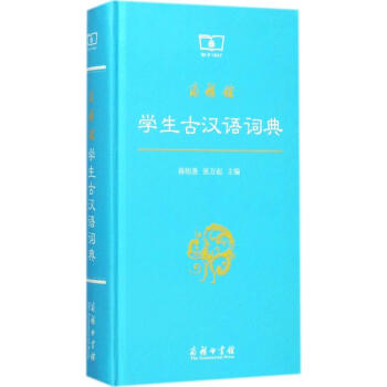 商務館學生古漢語詞典