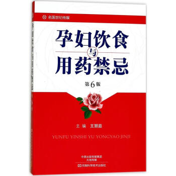 孕妇饮食与用药禁忌(第6版)