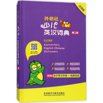 外研社少儿英汉词典(点读版,第2版) pdf epub mobi 电子书 下载