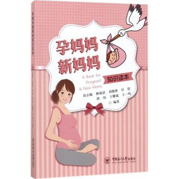 孕媽媽新媽媽知識讀本