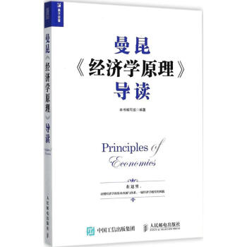 曼昆《經濟學原理》導讀