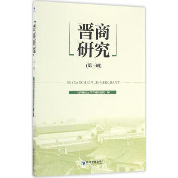 晋商研究第3辑 pdf epub mobi 电子书 下载
