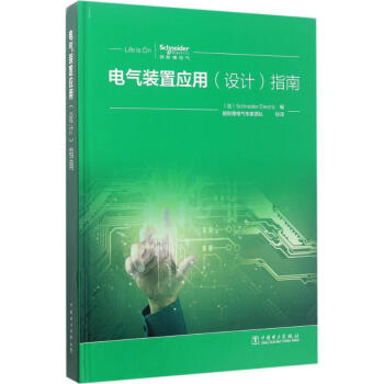 电气装置应用(设计)指南 pdf epub mobi 电子书 下载