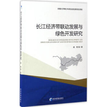 长江经济带联动发展与绿色开发研究 pdf epub mobi 电子书 下载