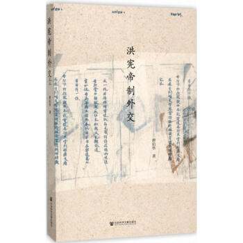 洪宪帝制外交 pdf epub mobi 电子书 下载