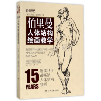 伯裏曼人體結構繪畫教學(新版) pdf epub mobi 電子書 下載