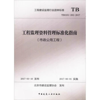 工程監理資料管理標準化指南(市政公用工程) pdf epub mobi 電子書 下載