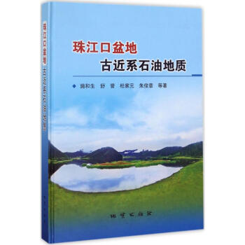 珠江口盆地古近係石油地質 pdf epub mobi 電子書 下載