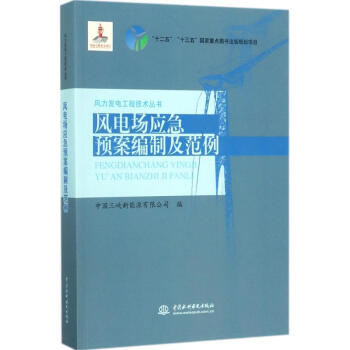 風電場應急預案編製及範例 pdf epub mobi 電子書 下載