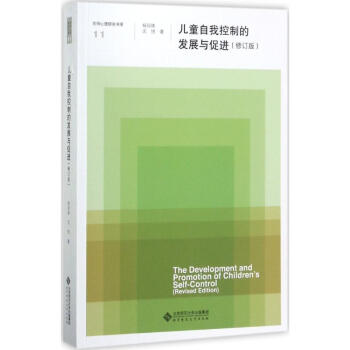 兒童自我控製的發展與促進(修訂版)