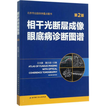 相乾光斷層成像眼底病診斷圖譜(第2版) pdf epub mobi 電子書 下載