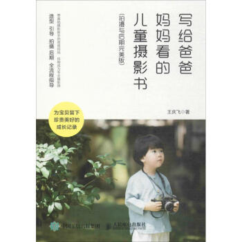 寫給爸爸媽媽看的兒童攝影書(拍攝與後期完美版) pdf epub mobi 電子書 下載