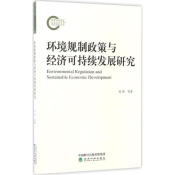 環境規製政策與經濟可持續發展研究 pdf epub mobi 電子書 下載