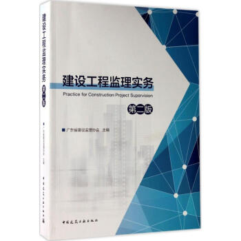 建設工程監理實務(第2版) pdf epub mobi 電子書 下載