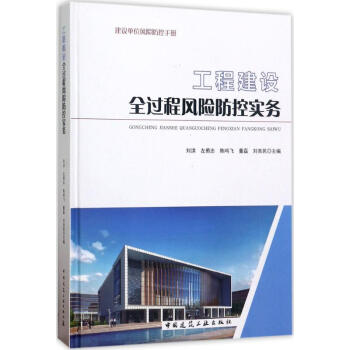 工程建設全過程風險防控實務 pdf epub mobi 電子書 下載