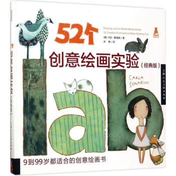 52个创意绘画实验(经典版)